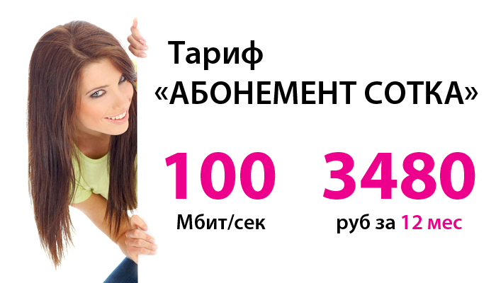 Абонемент Сотка Абонемент Сотка
